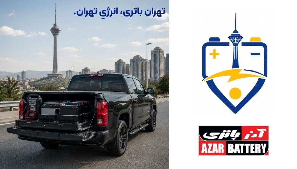 امداد باتری آذر باتری تهران - تهران باتری