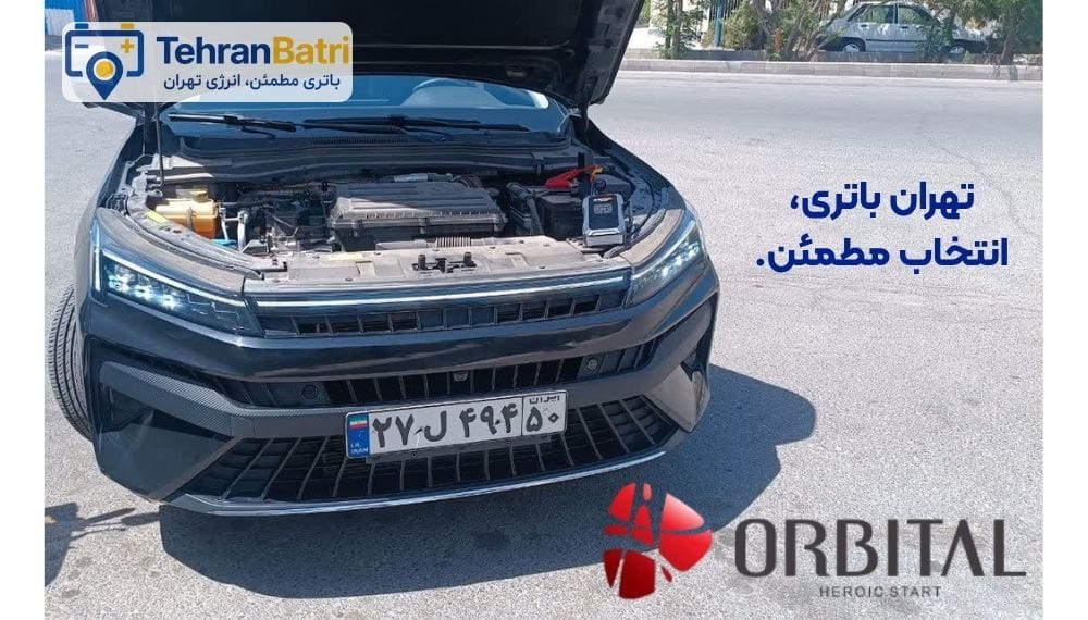 امداد باتری اوربیتال تهران - تهران باتری
