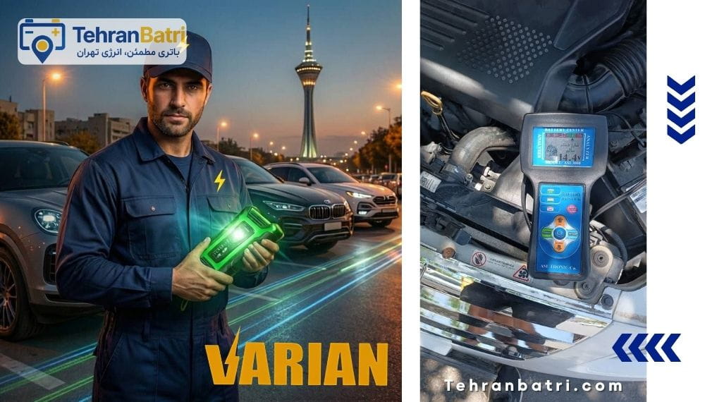 امداد باتری واریان تهران - تهران باتری