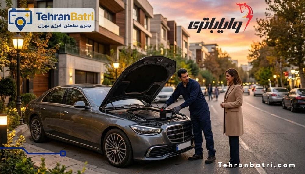 امداد باتری وایا باتری تهران - تهران باتری