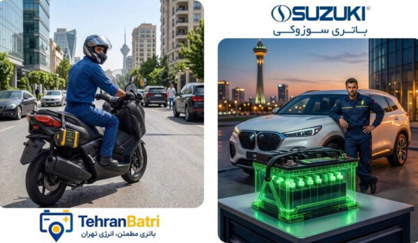 تعویض باتری سوزوکی - تهران باتری
