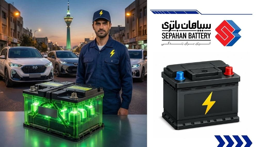 تعویض باتری سپاهان باتری - تهران باتری