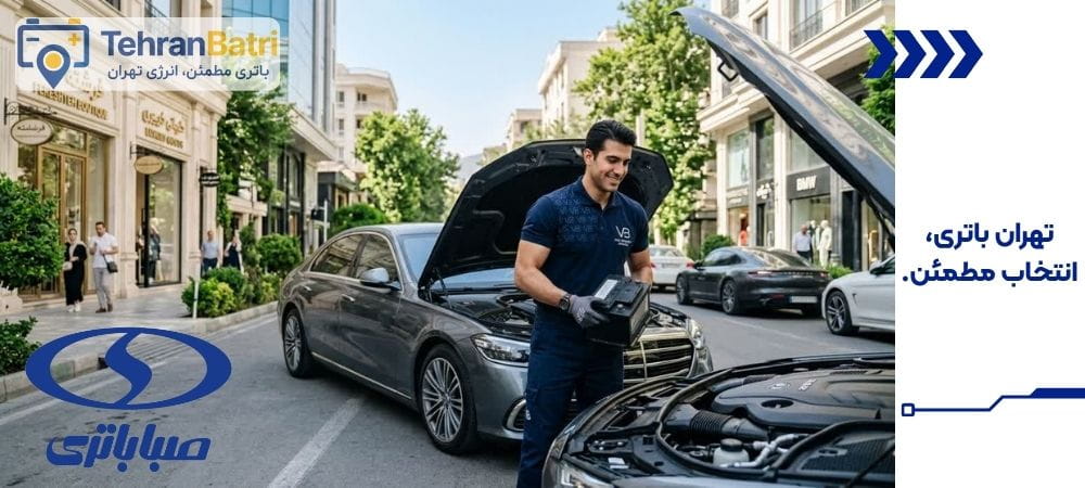 تعویض باتری صبا باتری - تهران باتری