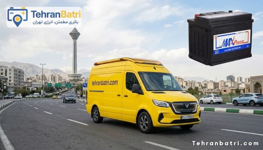 امداد باتری مکس پاور تهران