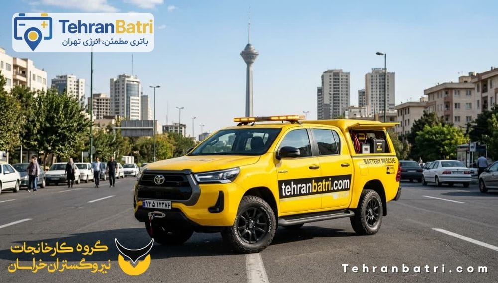 امداد باتری نیرو گستران - تهران باتری