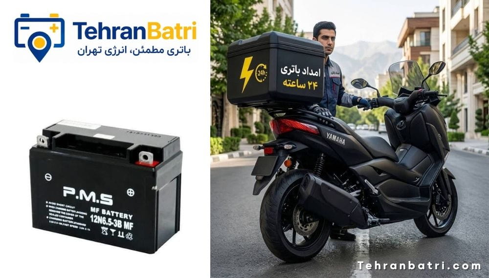 امداد باتری پی ام اس - تهران باتری
