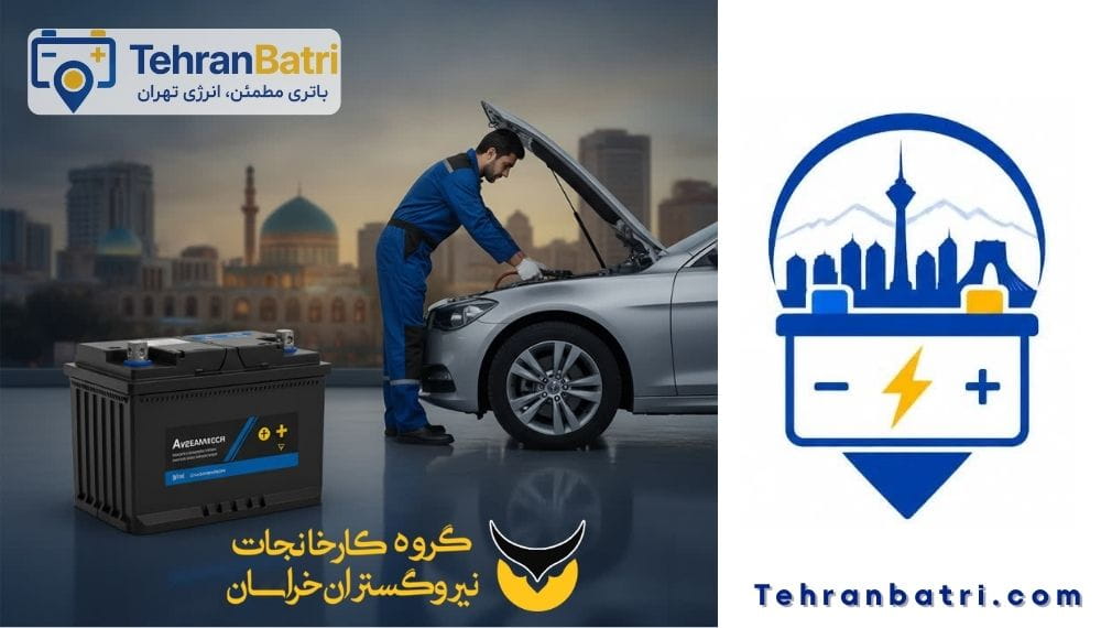 تعویض باتری نیرو گستران خراسان