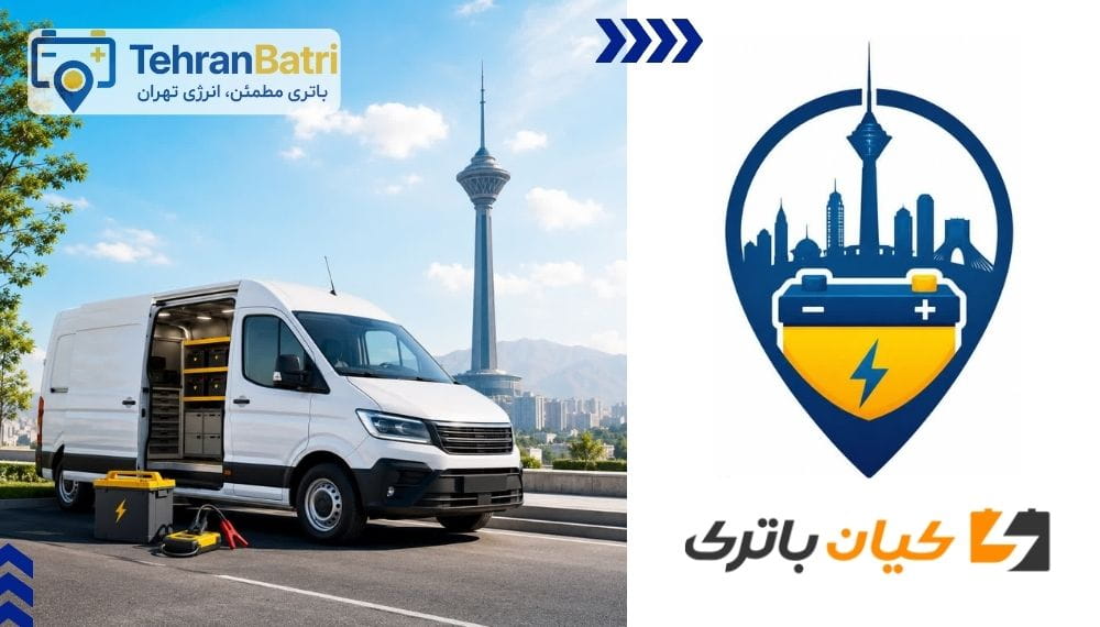 تعویض باتری کیان پاور - تهران باتری